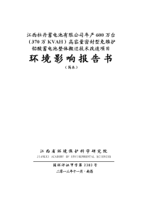 江西牡丹蓄电池有限公司年产600万台（370万kvah）高容量密封型免维护铅酸蓄电池整体搬迁技术改造项目环境影响报告书简本