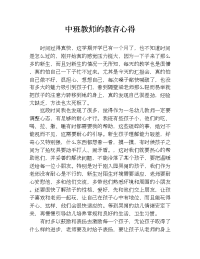 中班教师的教育心得.doc