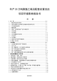 年产20万吨聚氯乙烯及配套装置技改项目环境影响报告书