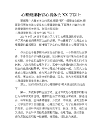 心理健康教育心得体会xx字以上.doc