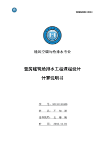 十二层营房建筑给排水设计说明书大学论文.doc