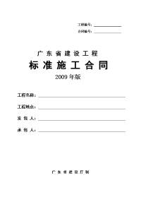 广东省建设工程标准施工合同2009年版