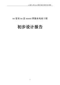 四级水电站工程初步设计报告大学论文.doc