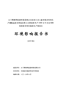 玉门锦绣新能源科技有限公司油田工业三废回收再利用生产磺酸盐沥青新技术新工艺新材料年产万平方米sbs改性沥青防水卷材生产线项目环境影响报告书