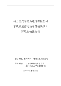 科力美汽车动力电池有限公司车载镍氢蓄电池单体模块生产项目环境影响报告书