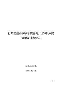 行知实验小学等学校空调、计算机采购清单及技术要求