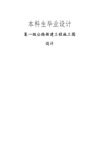 平原微丘某一级公路新建工程施工图设计生大学论文.doc