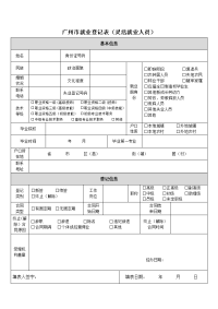 广州就业登记表灵活就业人员