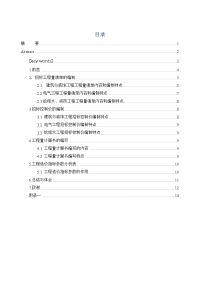 成都市某商住楼编制的一套招标工程量清单和招标控制价-西华大学工程造价说明大学论文.doc