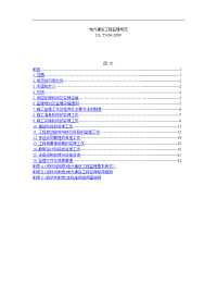 dlt5434-2009电力建设工程监理规范