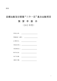 申请图书资助经费预算表 项目名称 字数（千字）  卷（册）数开本幅数（幅）  印张印数