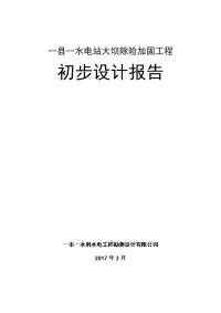 水电站大坝除险加固工程初步设计报告大学论文.doc