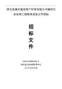 淳安县城市建设资产经营有限公司城西污水处理工程除臭