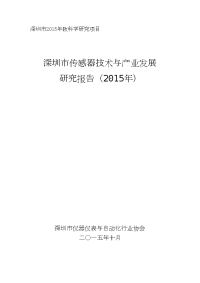 深圳市传感器技术与产业发展报告资料.doc