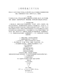 关于路基路面施工的实习报告书