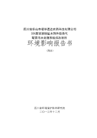 四川省乐山市福华通达农药科技有限公司33%草甘膦铵盐水剂升级换代配套污水处理系统技改项目环境影响报告书