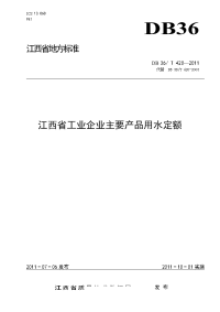 江西省工业企业主要产品用水定额