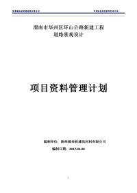 环山公路新建工程道路景观设计项目资料管理计划大学论文.doc