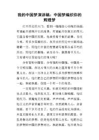 我的中国梦的演讲稿：中国梦编织你的辉煌梦