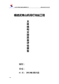 民航专业房屋建筑工程主体结构工程质量评估报告