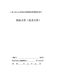 景区纪念馆物业管理服务项目投标文件技术文件