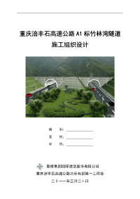 高速公路双隧道施工组织设计改大学论文.doc