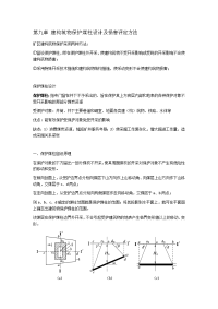 第九章 建构筑物保护煤柱设计及损害评定方法