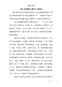 银行案例警示教育心得体会