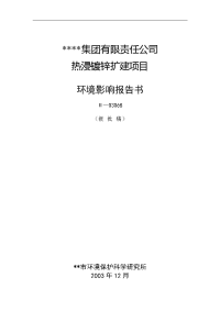 某集团有限责任公司热浸镀锌扩建项目环境评估报告