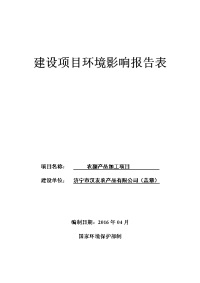 济宁市汉友农副产品大米、小米、绿豆、红豆等粮食的分装及冷藏加工项目环境影响报告表