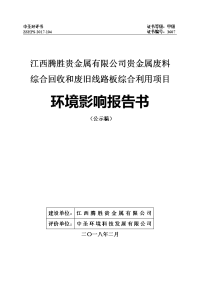 江西腾胜贵金属有限公司贵金属废料综合回收和废旧线路板综合利用项目环境影响报告书