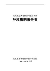 某某某金属有限公司建设项目环境影响报告书2010年