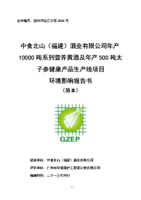 年产10000吨系列营养黄酒及年产500吨太子参健康产品生产线项目环境影响报告书