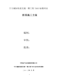 宁天城际轨道交通一期工程雄州站桩基施工方案