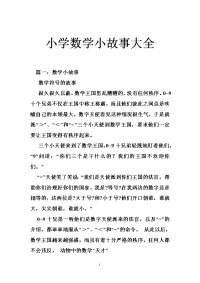 小学数学小故事大全
