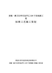 220千伏线路工程标准工艺施工策划