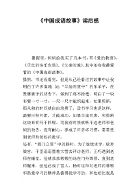 《中国成语故事》读后感