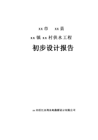 农村供水工程初步设计报告学士学位论文.doc