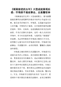 《砥砺奋进的五年》大型成就展的观后感：忏悔录不是故事会，应是警世钟