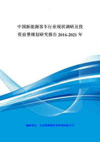中国新能源客车行业现状调研及投资前景规划研究报告2016-2021年