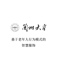 基于老年人行为模式的智慧服饰项目报告建议书学士学位论文.doc