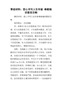 事迹材料：爱心书写人生华章 奉献编织最美交响