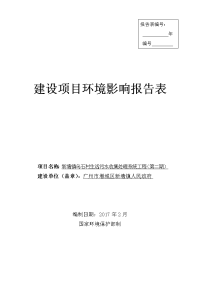 新塘镇乌石村生活污水收集处理系统工程建设项目环境影响报告表学士学位论文.doc