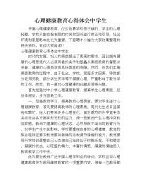 心理健康教育心得体会中学生.doc