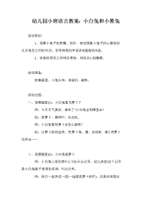 幼儿园小班语言教案：小白兔和小黑兔