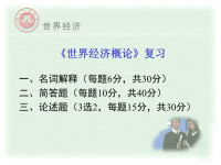 世界经济概论复习