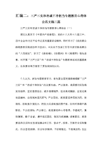 汇编二：三严三实和忠诚干净担当专题教育心得体会范文稿三篇