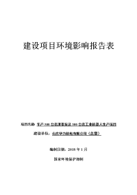 山东华力机电有限公司年产台套渣浆泵及台套工业机器人生产项目环境影响报告表