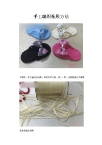 手工编织拖鞋方法.doc