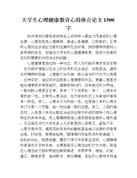 大学生心理健康教育心得体会论文1500字.doc